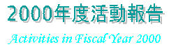 
2000ǯٳư
Activities in Fiscal Year 2000
