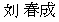 刘 春成