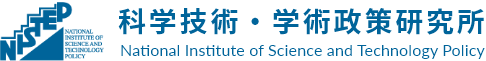 科学技術・学術政策研究所