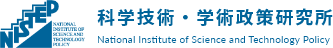 科学技術・学術政策研究所