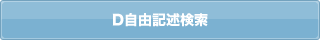 D自由記述検索