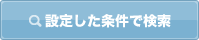 設定した条件で検索