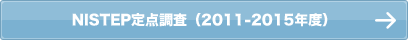 第4期NISTEP定点調査（2011-2015年度）