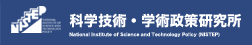 科学技術・学術政策研究所