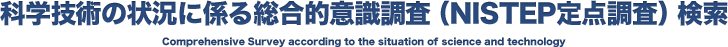 科学技術の状況に係る総合的意識調査（NISTEP定点調査）検索