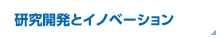 研究開発とイノベーション