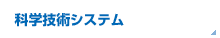 科学技術システム