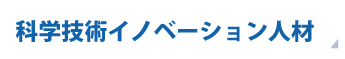 科学技術イノベーション人材