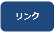リンク