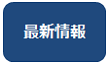 最新情報