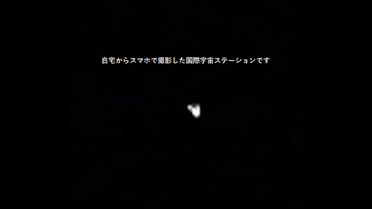 図表7　スマホで撮影した国際宇宙ステーション