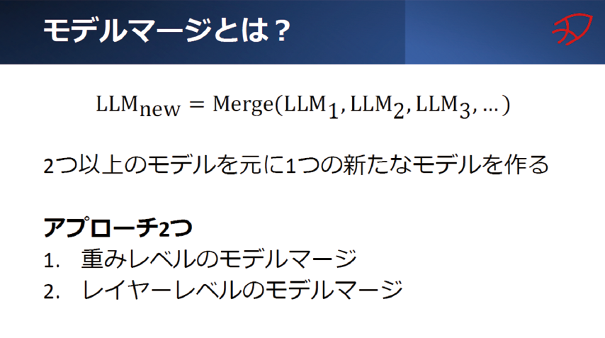 図表5　モデルマージとは？