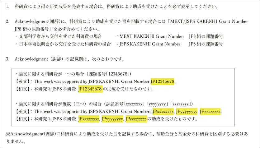 図表2　 科研費の研究成果における謝辞の表示方法（抜粋）