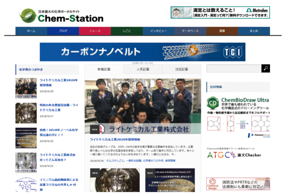 図表　山口教授が運営する国内最大の化学ポータルサイト「Chem-Station」