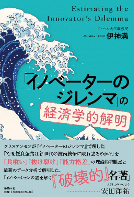 図表1　伊神氏の著書『「イノベーターのジレンマ」の経済学的解明』の表紙