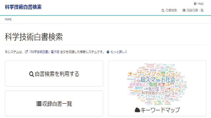 図表1 科学技術白書検索のトップページ