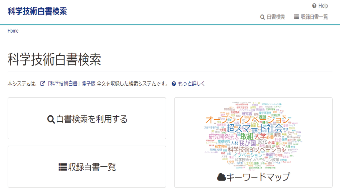 図表1　科学技術白書検索のトップページ