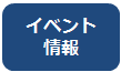 イベント情報