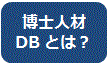 博士人材DBとは