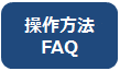 操作方法FAQ