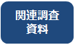 関連調査資料