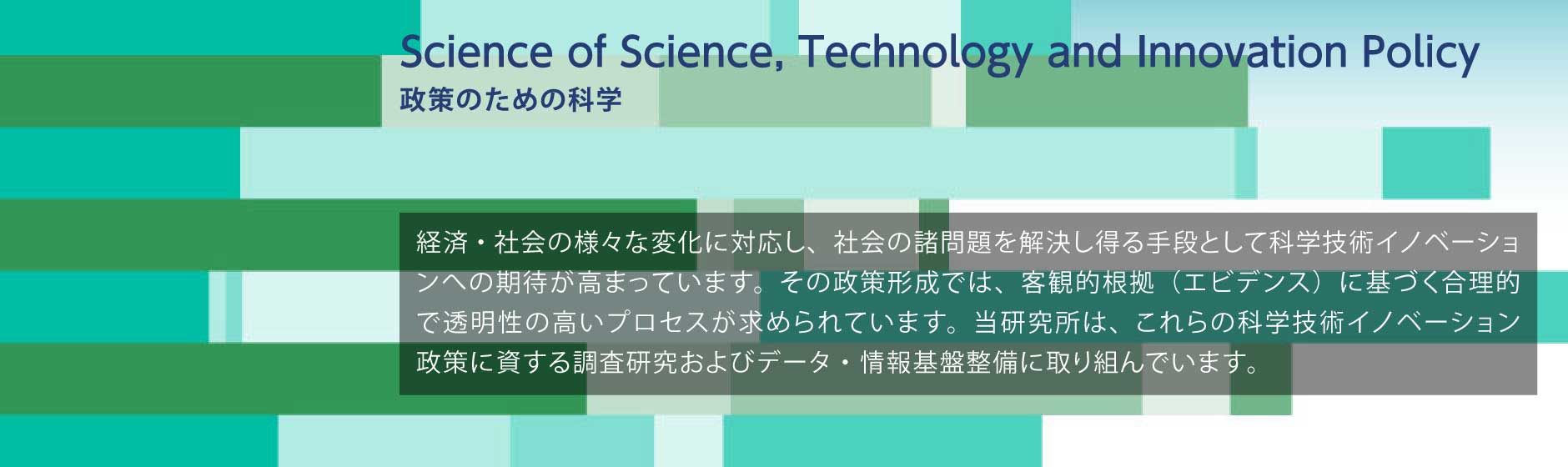 政策のための科学