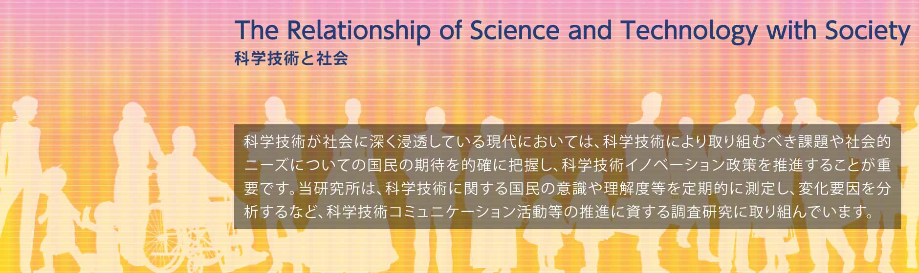 科学技術と社会