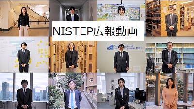 NISTEP広報動画
